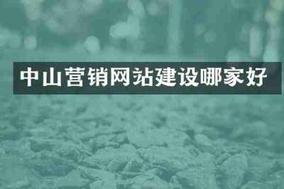 中山营销网站建设哪家好