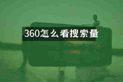 360怎么看搜索量