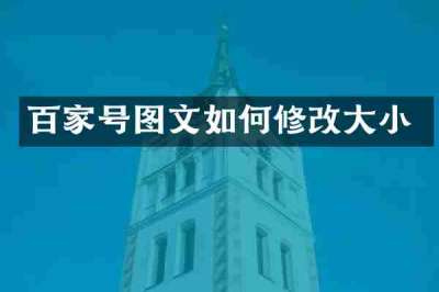 百家号图文如何修改大小