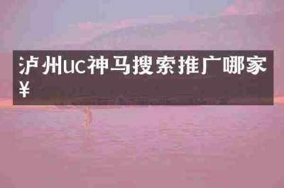 泸州uc神马搜索推广哪家好