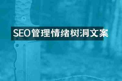 SEO管理情绪树洞文案
