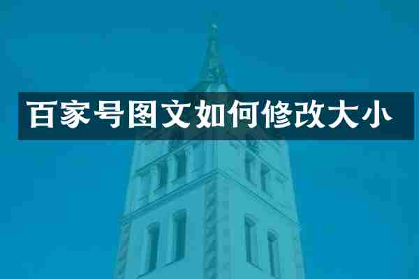 百家号图文如何修改大小