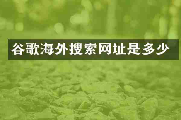 谷歌海外搜索网址是多少