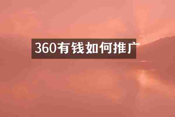 360有钱如何推广