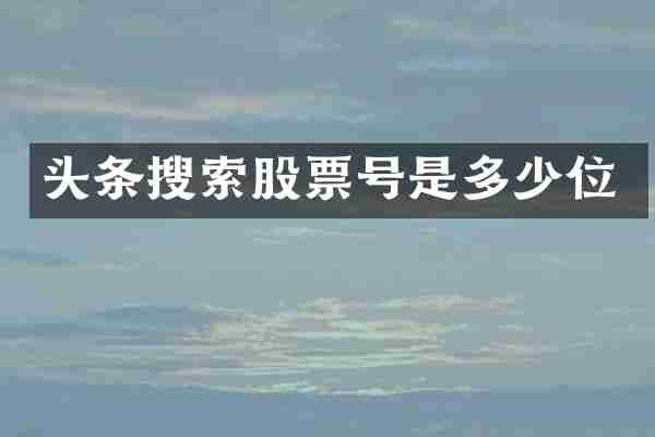 头条搜索股票号是多少位