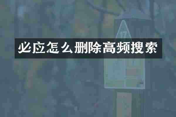必应怎么删除高频搜索