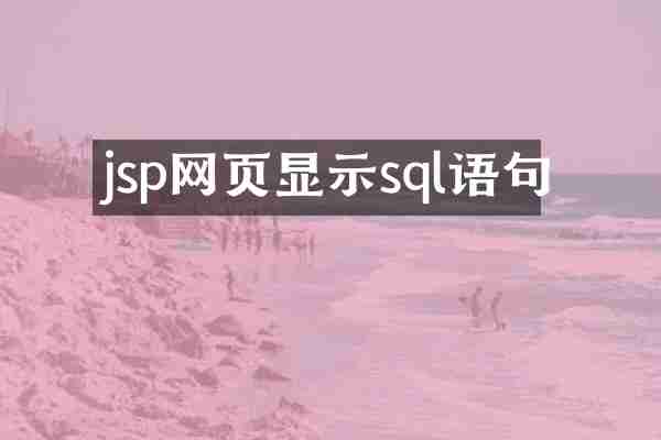 jsp网页显示sql语句