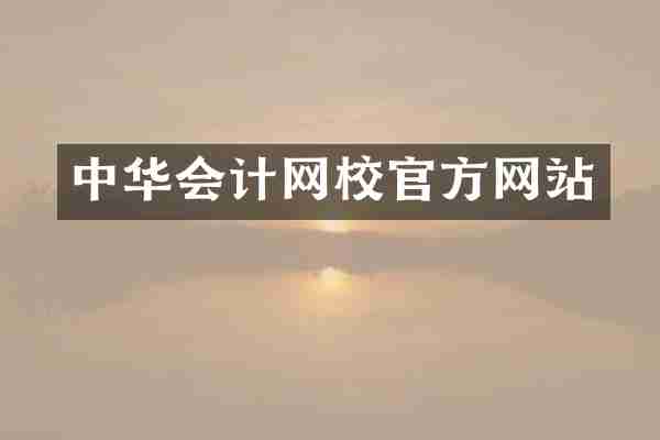 中华会计网校官方网站