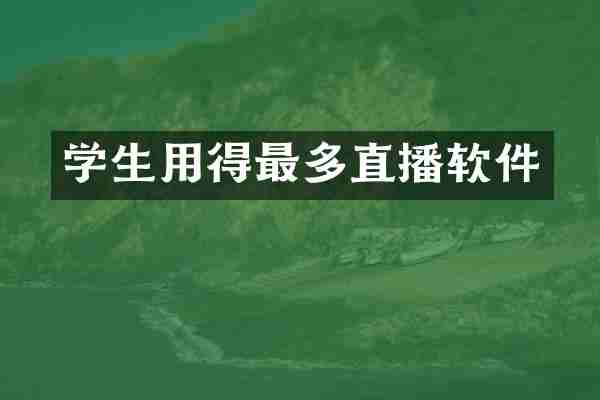 学生用得最多直播软件