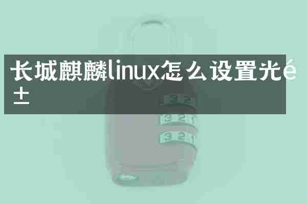长城麒麟linux怎么设置光驱