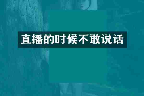 直播的时候不敢说话