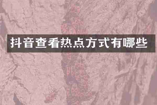 抖音查看热点方式有哪些