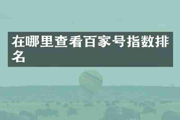 在哪里查看百家号指数排名
