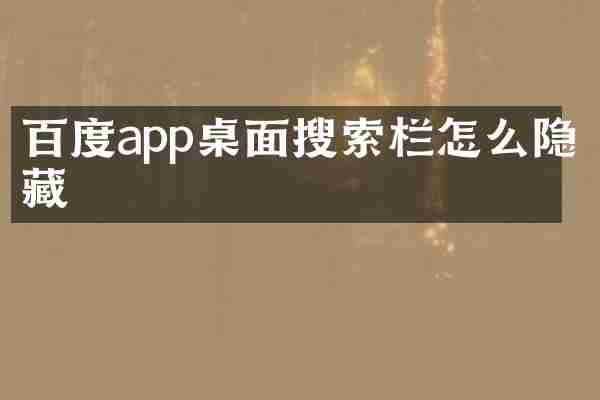 百度app桌面搜索栏怎么隐藏
