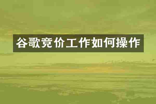 谷歌竞价工作如作