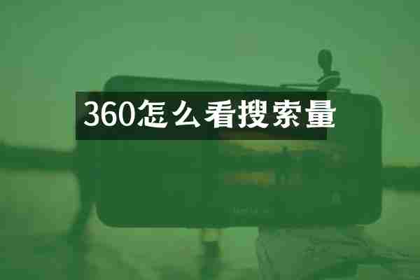 360怎么看搜索量
