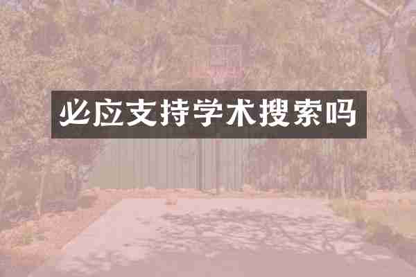 必应支持学术搜索吗