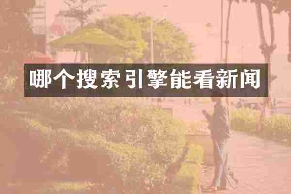 哪个搜索引擎能看新闻