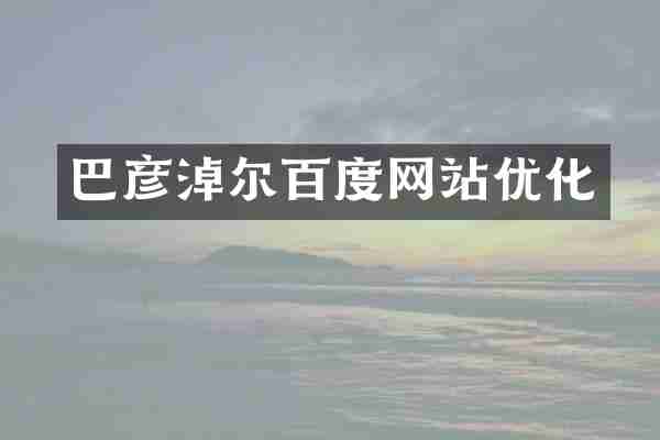 巴彦淖尔百度网站优化
