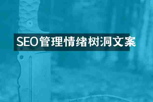 SEO管理情绪树洞文案