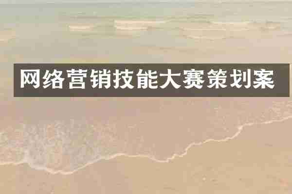 网络营销技能大赛策划案