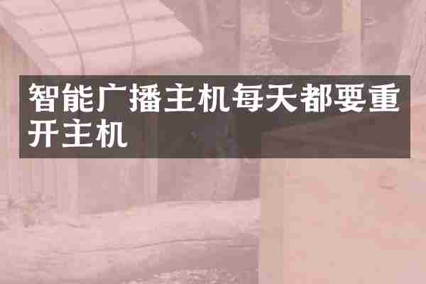 智能广播主机每天都要重开主机