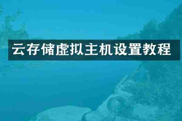 云存储虚拟主机设置教程