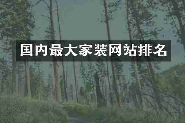 国内最大家装网站排名