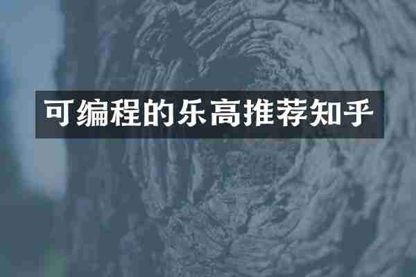 可编程的乐高推荐知乎