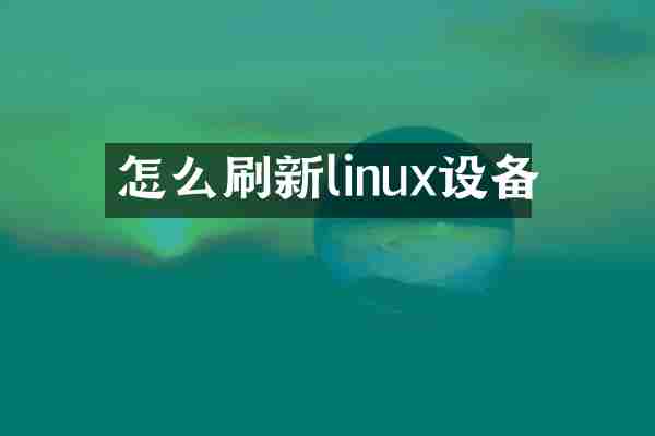 怎么刷新linux设备