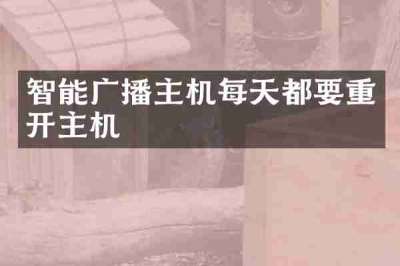 智能广播主机每天都要重开主机