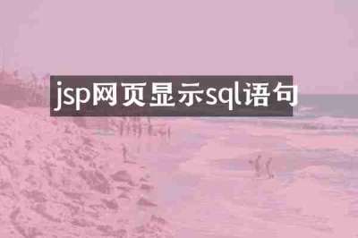 jsp网页显示sql语句