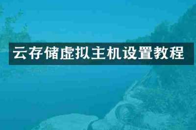 云存储虚拟主机设置教程