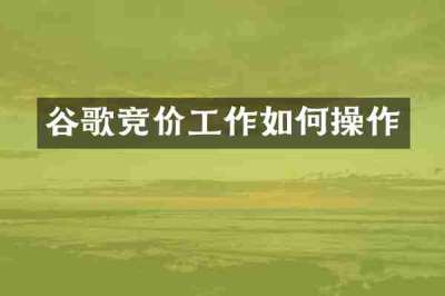 谷歌竞价工作如何操作