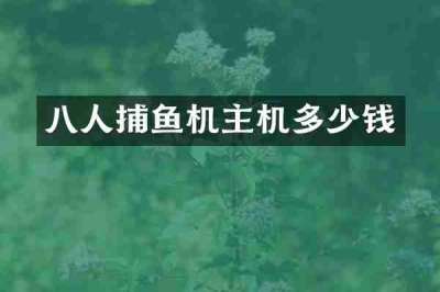 八人捕鱼机主机多少钱