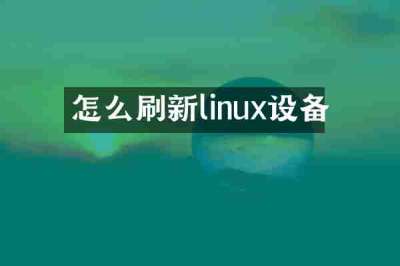 怎么刷新linux设备
