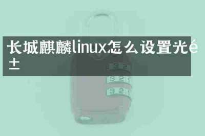 长城麒麟linux怎么设置光驱
