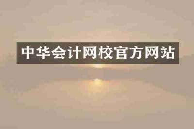 中华会计网校官方网站