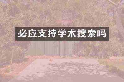 必应支持学术搜索吗