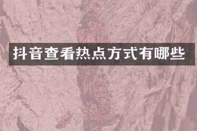 抖音查看热点方式有哪些