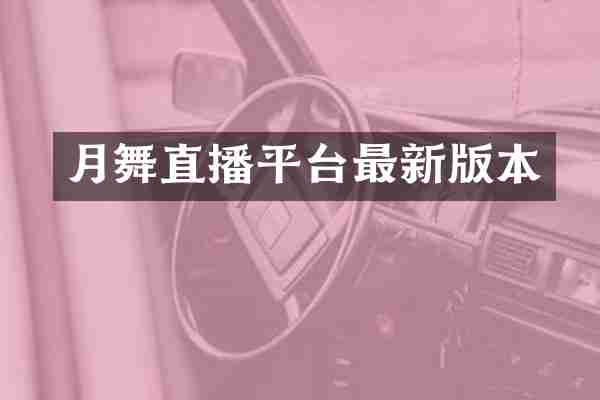 月舞直播平台最新版本