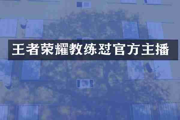 王者荣耀教练怼官方主播