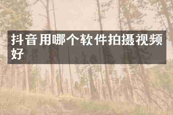 抖音用哪个软件拍摄视频好