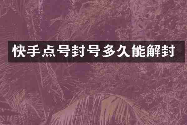 快手点号封号多久能解封