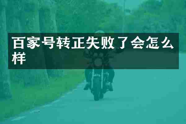 百家号转正失败了会怎么样