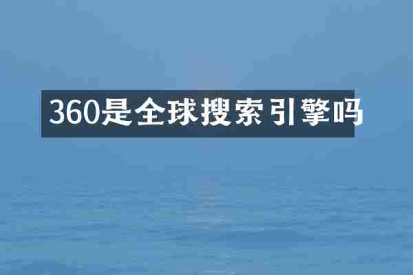 360是全球搜索引擎吗