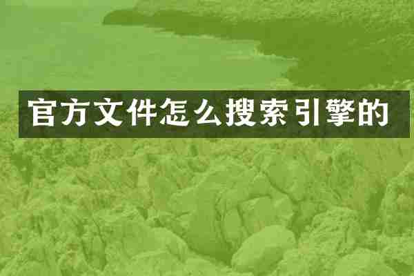 官方文件怎么搜索引擎的
