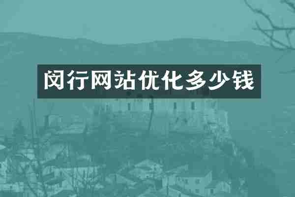 闵行网站优化多少钱