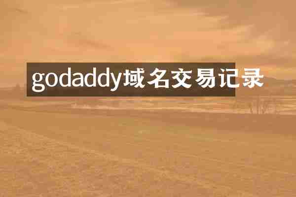 godaddy域名交易记录