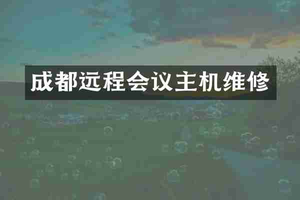 成都远程会议主机维修